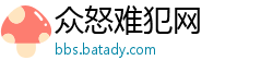 众怒难犯网